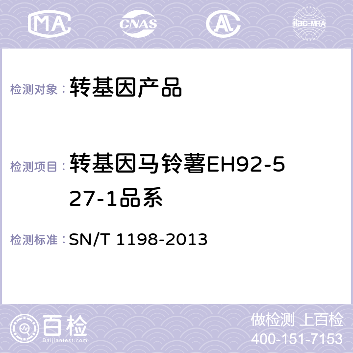 转基因马铃薯EH92-527-1品系 SN/T 1198-2013 转基因成分检测 马铃薯检测方法