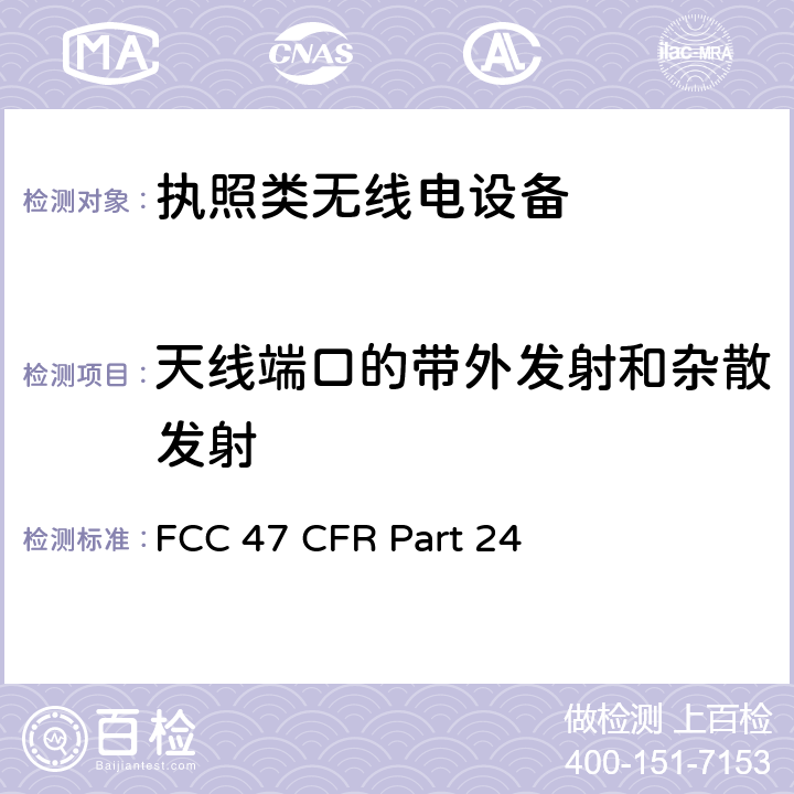 天线端口的带外发射和杂散发射 美国无线测试标准-个人通信服务设备 FCC 47 CFR Part 24 Subpart E