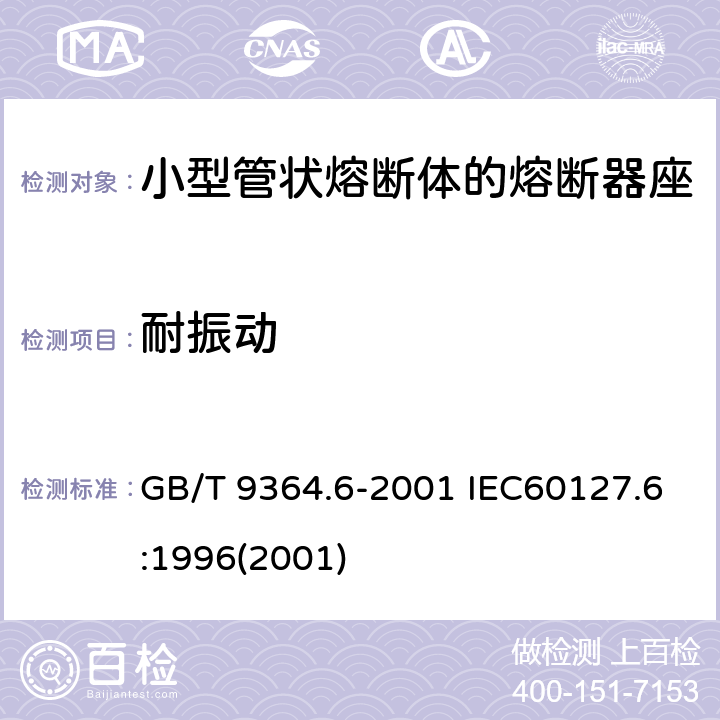 耐振动 小型熔断器 第六部分：小型管状熔断体的熔断器座 GB/T 9364.6-2001 IEC60127.6:1996(2001) 12.7