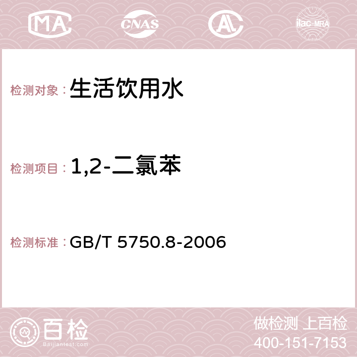 1,2-二氯苯 生活饮用水标准检验方法 有机物指标 GB/T 5750.8-2006 附录A吹脱捕集/气相色谱-质谱法测定挥发性有机化合物