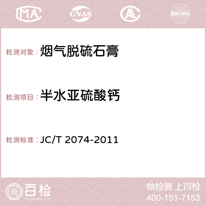 半水亚硫酸钙 JC/T 2074-2011 烟气脱硫石膏