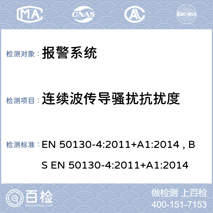 连续波传导骚扰抗扰度 报警系统-第4部分:电磁兼容性-产品系列标准:抗扰度对火灾报警部件的要求,入侵者拦截,闭路电视,门禁和社会报警系统 EN 50130-4:2011+A1:2014 , BS EN 50130-4:2011+A1:2014 11.0