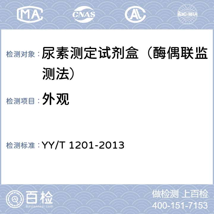 外观 尿素测定试剂盒（酶偶联监测法） YY/T 1201-2013 5.1