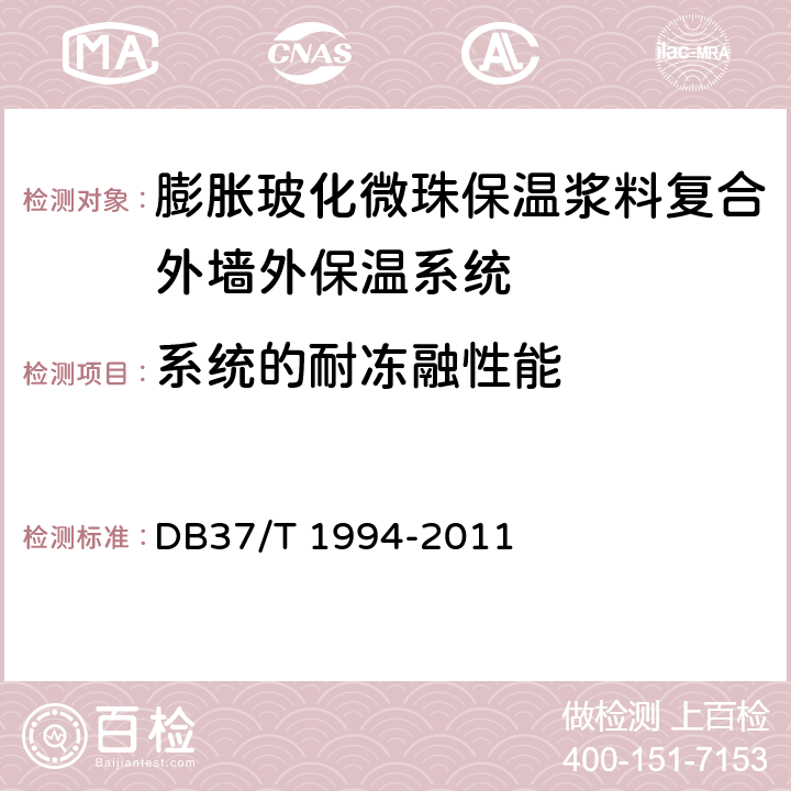 系统的耐冻融性能 《膨胀玻化微珠保温浆料复合外墙外保温系统》 DB37/T 1994-2011 6.1.3