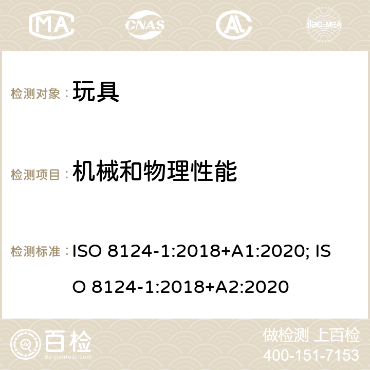 机械和物理性能 玩具安全-第1部分：机械和物理性能 ISO 8124-1:2018+A1:2020; ISO 8124-1:2018+A2:2020