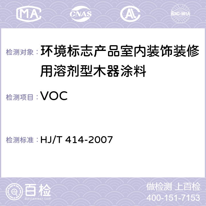 VOC 环境标志产品技术要求 室内装饰装修用溶剂型木器涂料 HJ/T 414-2007 附录A