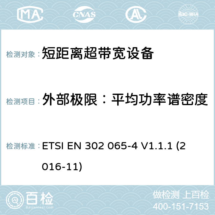 外部极限：平均功率谱密度 使用超宽带技术(UWB)的短程设备(SRD)；协调标准，涵盖指示2014/53/EU第3.2条的基本要求；第4部分：利用UWB技术在10.6GHz以下的材料传感装置 ETSI EN 302 065-4 V1.1.1 (2016-11) 6.5.6