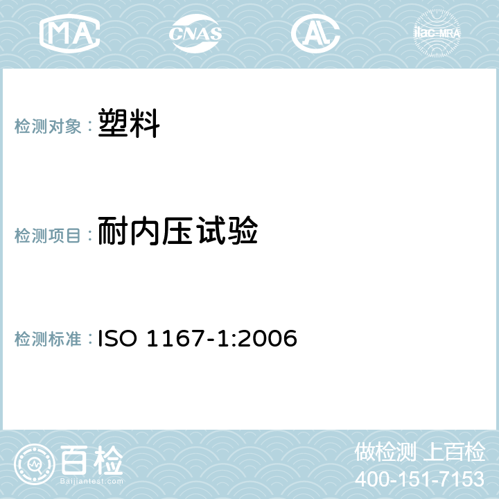 耐内压试验 流体输送用热塑性塑料管、配件和组件 耐内压的测定 第1部分：一般方法 ISO 1167-1:2006