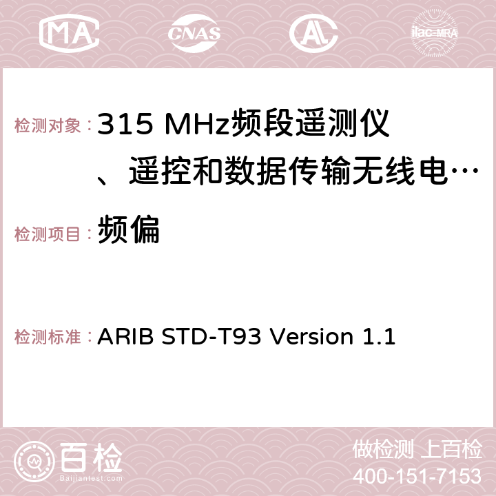 頻偏 315 MHz頻段遙測儀、遙控和數據傳輸無線電設備指定的低功率電臺 ARIB STD-T93 Version 1.1 3.2