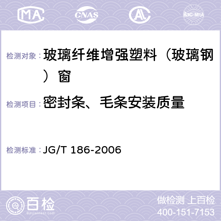 密封条、毛条安装质量 玻璃纤维增强塑料（玻璃钢）窗 JG/T 186-2006 7.5.3