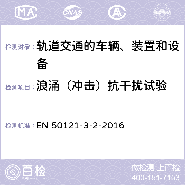 浪涌（冲击）抗干扰试验 EN 50121 轨道交通 电磁兼容 第3-2部分：机车车辆 设备 -3-2-2016 8