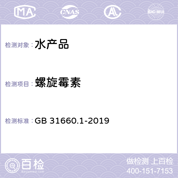 螺旋霉素 食品安全国家标准 水产品中大环内酯类药物残留量的测定 液相色谱-串联质谱法 GB 31660.1-2019