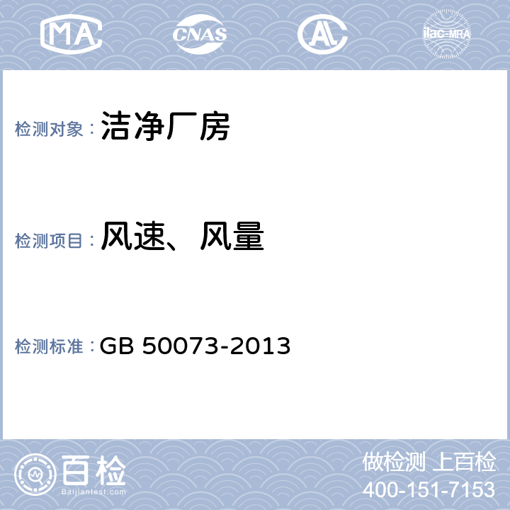 风速、风量 GB 50073-2013 洁净厂房设计规范(附条文说明)