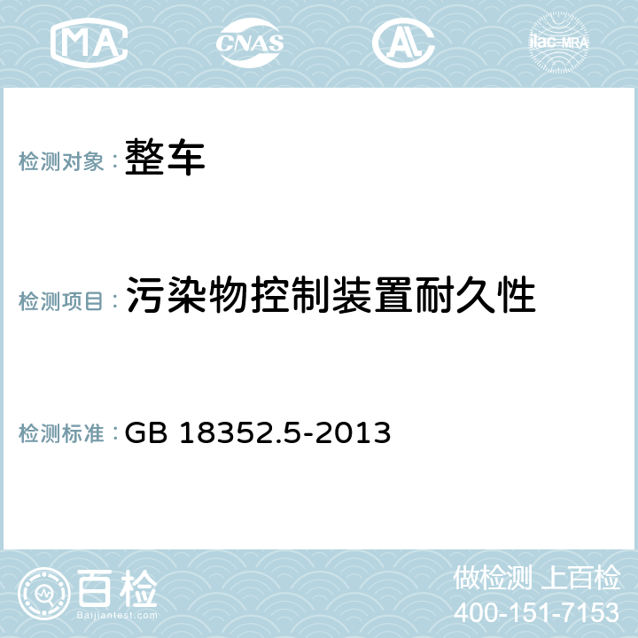 污染物控制装置耐久性 轻型汽车污染物排放限值及测量方法（中国第五阶段） GB 18352.5-2013 5.3.5