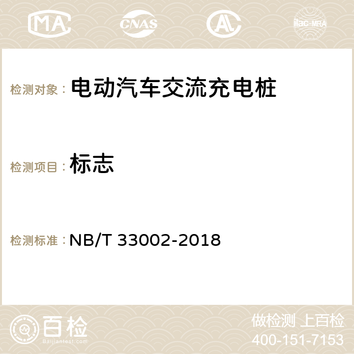标志 NB/T 33002-2018 电动汽车交流充电桩技术条件
