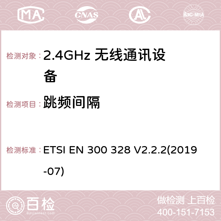 跳频间隔 宽带发射系统；工作在2.4GHz频段使用宽带调制技术的数据传输设备；无线电频谱协调标准 ETSI EN 300 328 V2.2.2(2019-07) 4.3.1.5