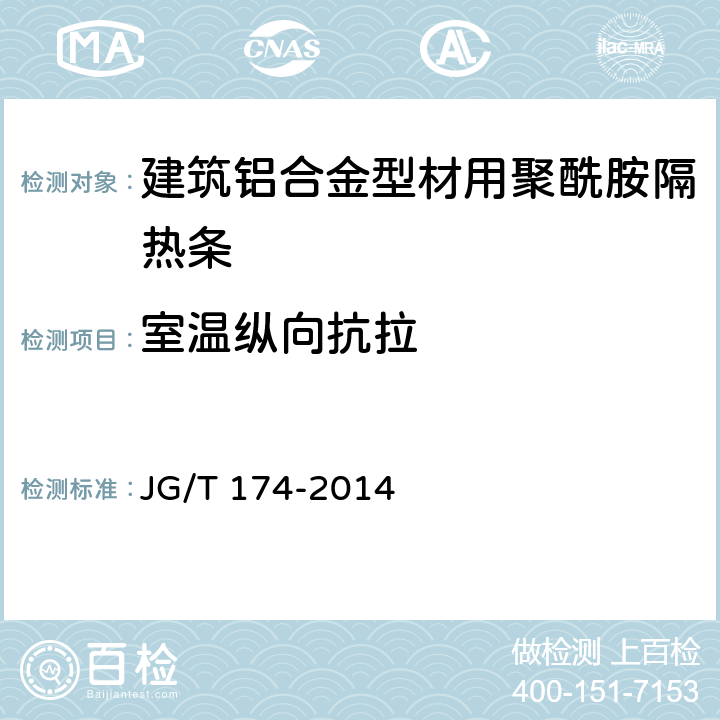 室温纵向抗拉 《建筑铝合金型材用聚酰胺隔热条》 JG/T 174-2014 附录B