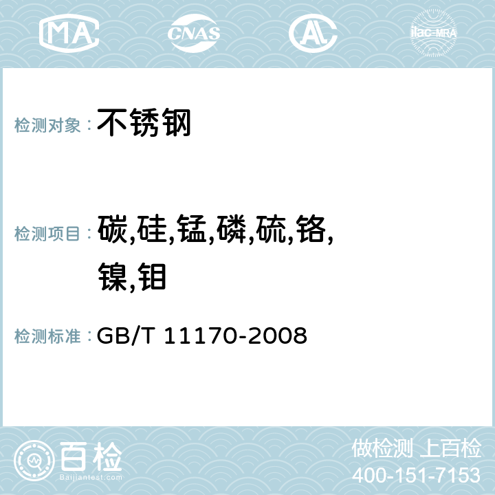 碳,硅,锰,磷,硫,铬,镍,钼 不锈钢 多元素含量的测定 火花放电原子发射光谱法(常规法) GB/T 11170-2008