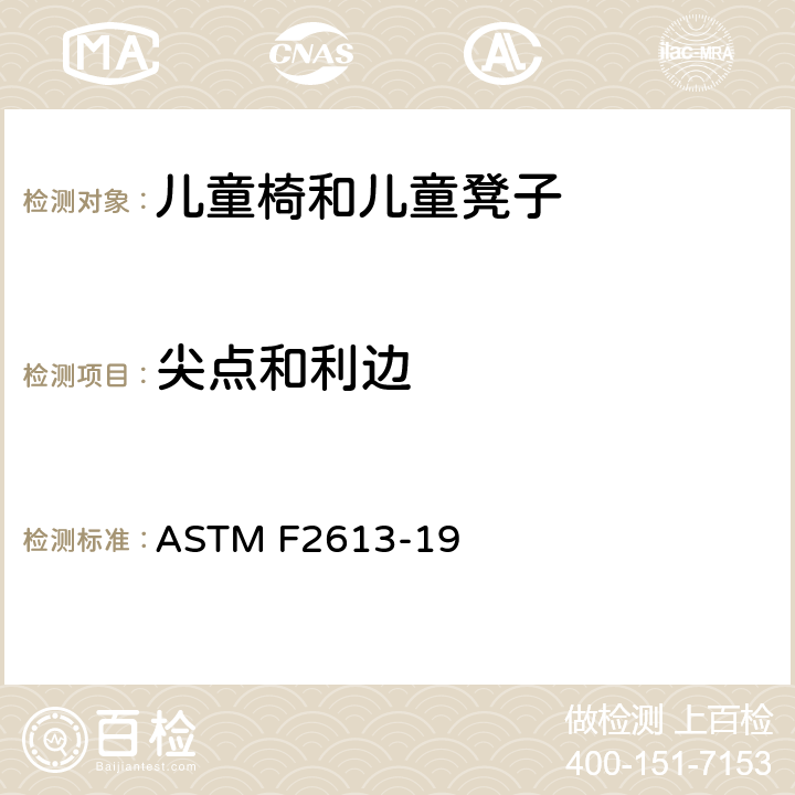 尖点和利边 ASTM F2613-19 标准消费者安全规范 儿童椅和儿童凳子  5.2