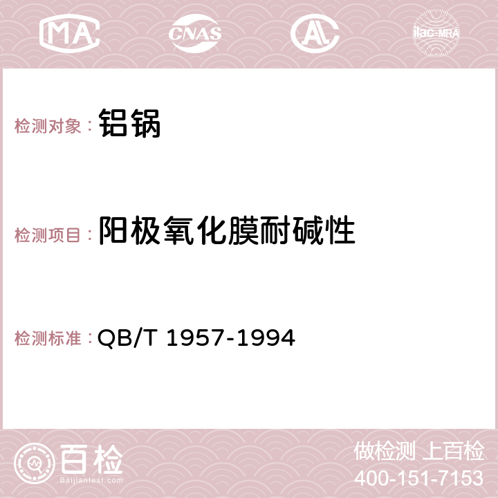 阳极氧化膜耐碱性 QB/T 1957-1994 铝锅