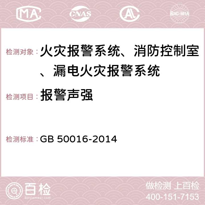 报警声强 《建筑设计防火规范》 GB 50016-2014 8.4，12.4