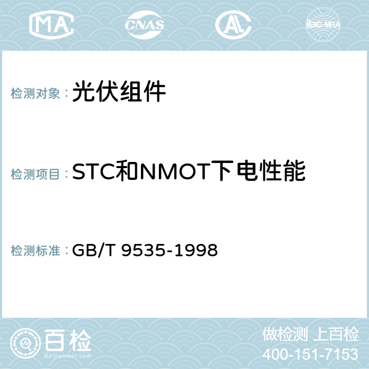 STC和NMOT下电性能 地面晶体硅光伏组件 设计鉴定和定型 GB/T 9535-1998