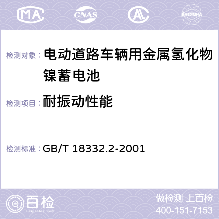 耐振动性能 GB/T 18332.2-2001 电动道路车辆用金属氢化物镍蓄电池