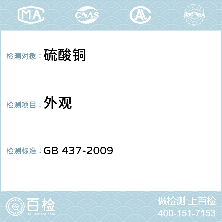 外观 GB 437-2009 硫酸铜(农用)