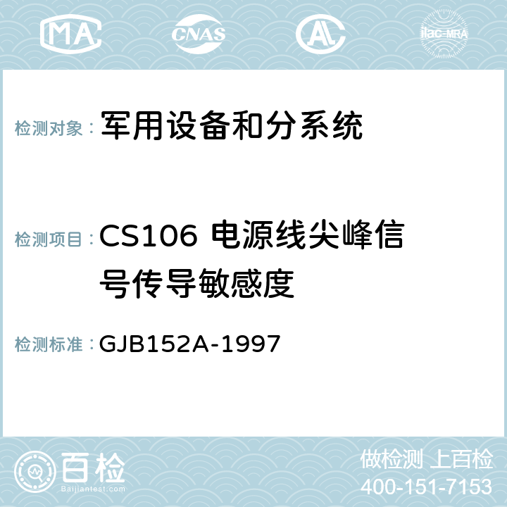 CS106 电源线尖峰信号传导敏感度 GJB 152A-1997 军用设备和分系统电磁发射和敏感度测量 GJB152A-1997 CS106