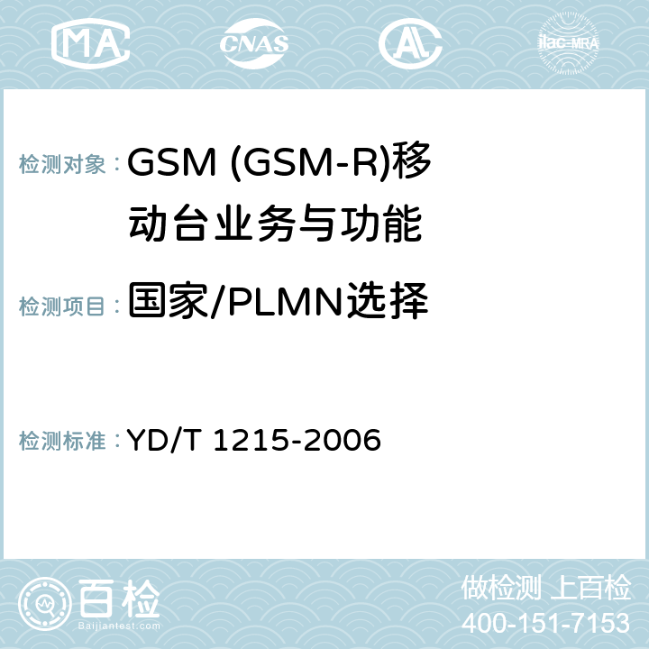 国家/PLMN选择 900/1800MHz TDMA数字蜂窝移动通信网通用分组无线业务(GPRS)设备测试方法：移动台 YD/T 1215-2006 5.3.4