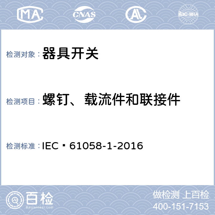 螺钉、载流件和联接件 器具开关 第1 部分 通用要求 IEC 61058-1-2016 19