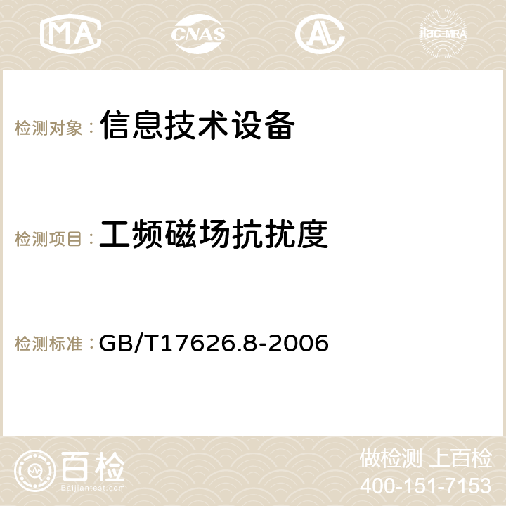 工频磁场抗扰度 电磁兼容 试验和测试技术工频磁场抗扰度试验 GB/T17626.8-2006 5、8