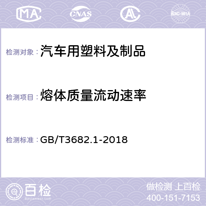 熔体质量流动速率 塑料 热塑性塑料熔体质量流动速率（MFR）和熔体体积流动速率(MVR)的测定 第1部分 标准方法 GB/T3682.1-2018