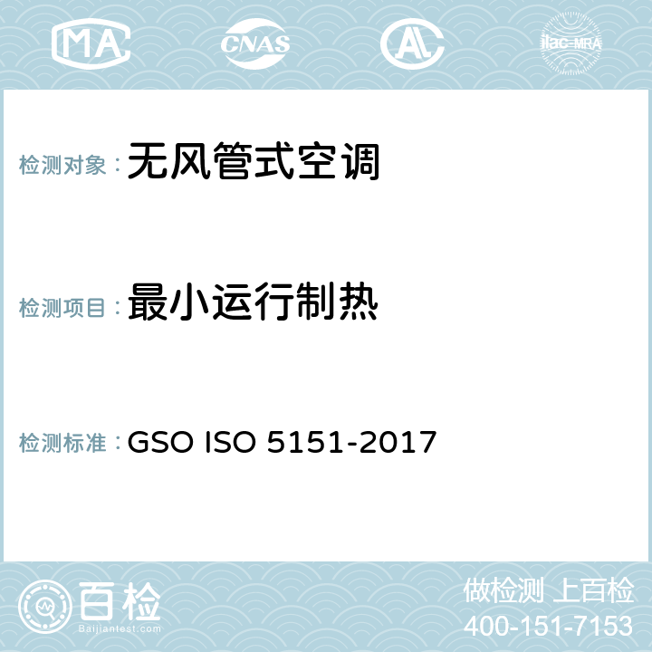 最小运行制热 无风管式空调及热泵性能测试及评定 GSO ISO 5151-2017 6.3