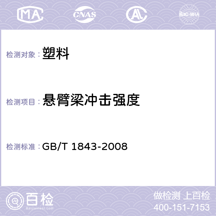 悬臂梁冲击强度 塑料悬臂梁冲击测试方法 GB/T 1843-2008