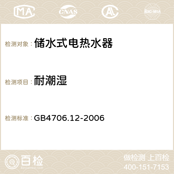 耐潮湿 家用和类似用途电器的安全 储水式热水器的特殊要求 GB4706.12-2006 15