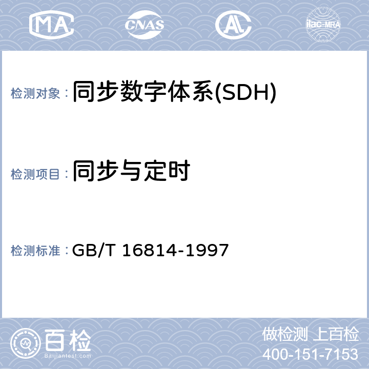 同步与定时 同步数字体系(SDH)光缆线路系统测试方法 GB/T 16814-1997 7