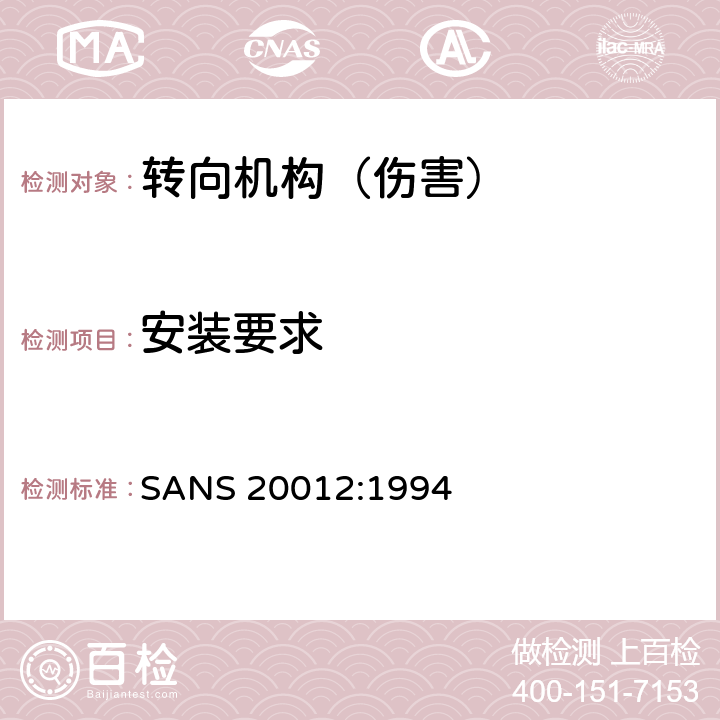 安装要求 机动车碰撞时防止转向操纵机构对驾驶员伤害认证的统一规定 SANS 20012:1994 5.4