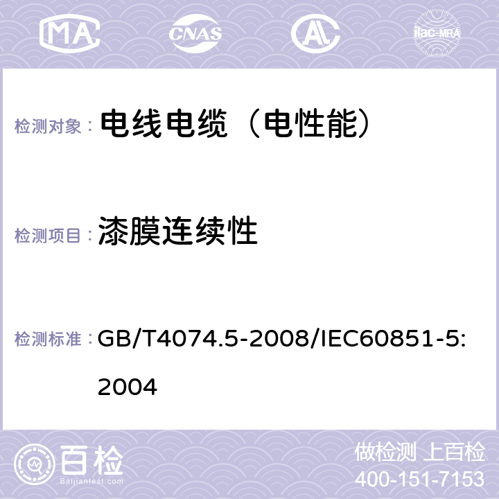 漆膜连续性 绕组线试验方法 第5部分：电性能 GB/T4074.5-2008/IEC60851-5:2004 /5