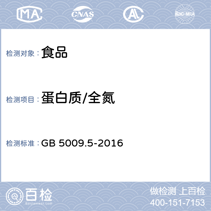 蛋白质/全氮 食品安全国家标准 食品中蛋白质的测定 GB 5009.5-2016 第一法