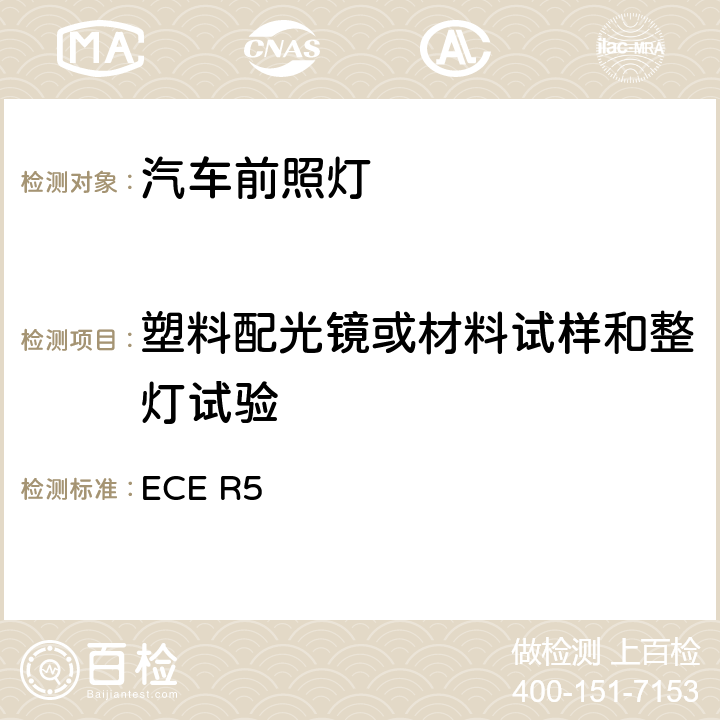 塑料配光镜或材料试样和整灯试验 关于批准发射欧洲型不对称近光和/或远光机动车封闭式前照灯(SB)的统一规定 ECE R5 8
Annex 4