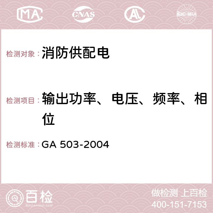 输出功率、电压、频率、相位 GA 503-2004 建筑消防设施检测技术规程