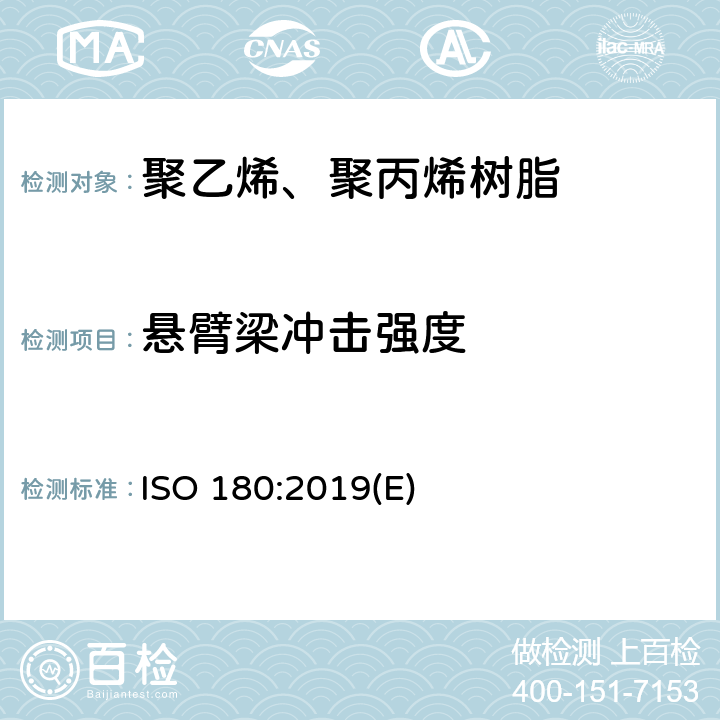 悬臂梁冲击强度 塑料-悬臂梁冲击强度测试方法 ISO 180:2019(E)