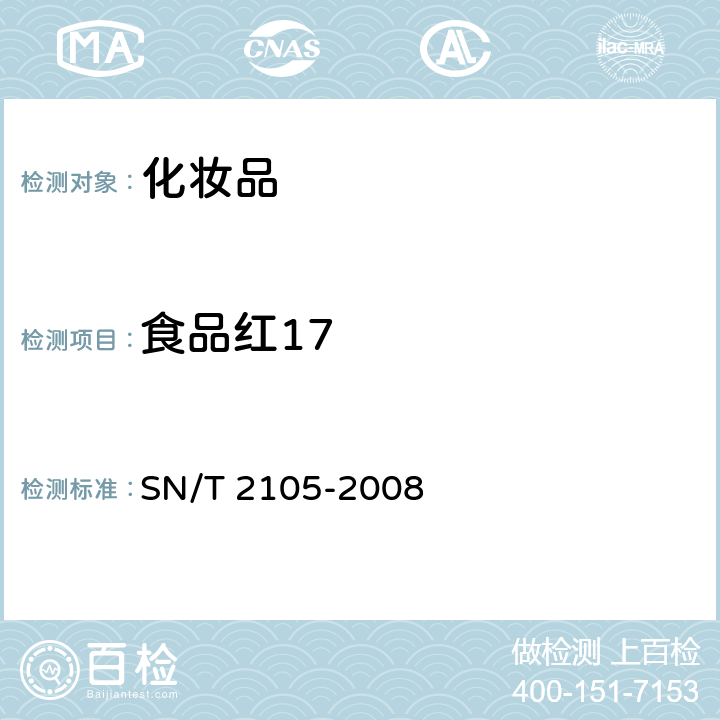 食品红17 化妆品中柠檬黄和桔黄等水溶性色素的测定方法 SN/T 2105-2008