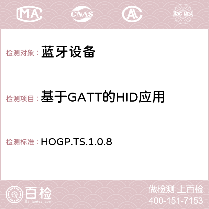 基于GATT的HID应用 基于GATT的HID应用 HOGP.TS.1.0.8