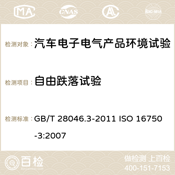 自由跌落试验 道路车辆 电气及电子设备的环境条件和试验 第3部分：机械负荷 GB/T 28046.3-2011 ISO 16750-3:2007 4.3