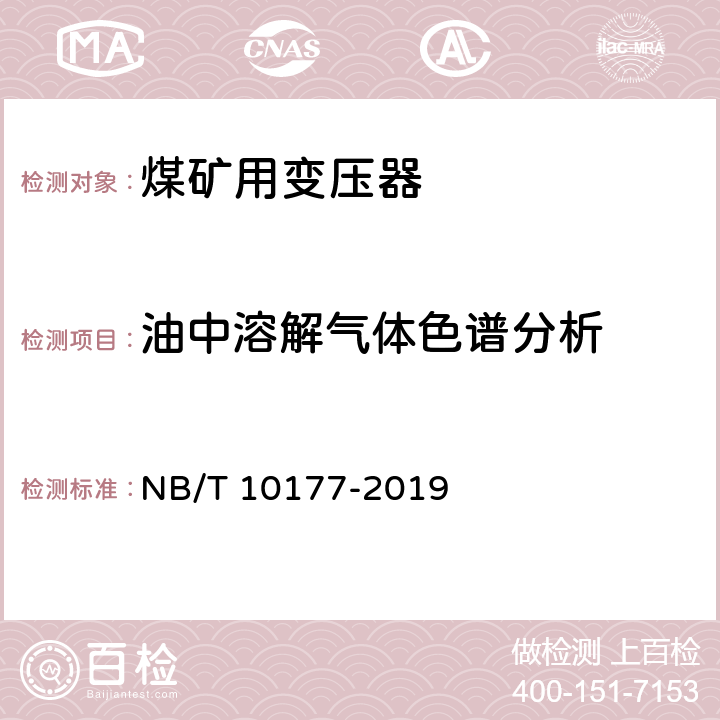 油中溶解气体色谱分析 《煤矿在用电力变压器电气安全检测检验规范》 NB/T 10177-2019 5.17、6.17