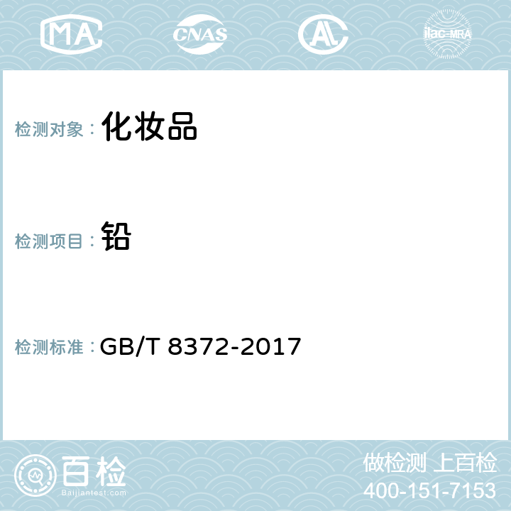 铅 牙膏 GB/T 8372-2017 5.2.2,5.2.3,附录A