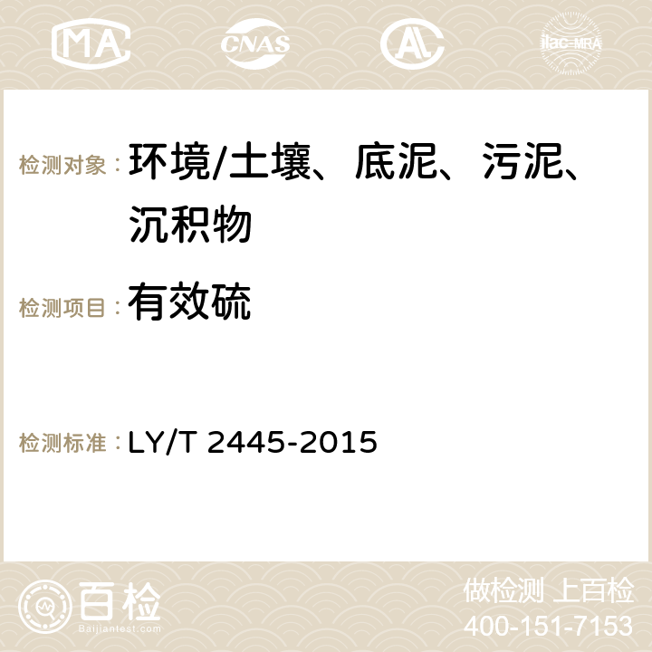 有效硫 《绿化用表土保护技术规范》 LY/T 2445-2015 附录H