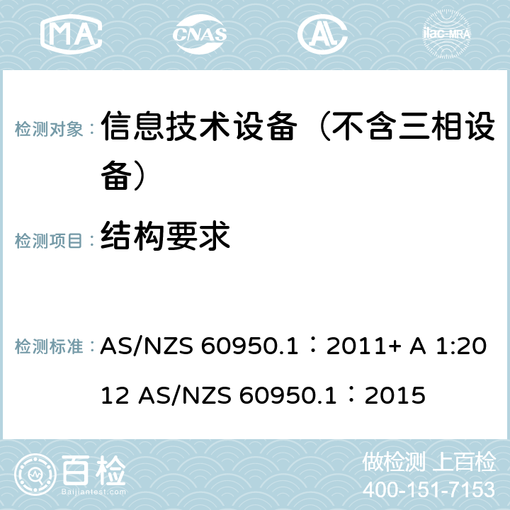 结构要求 信息技术设备–安全–第一部分：通用标准 AS/NZS 60950.1：2011+ A 1:2012 AS/NZS 60950.1：2015 4